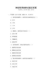 神经阻滞麻醉试题及答案