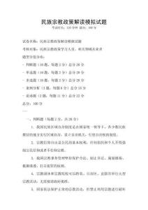 民族宗教政策解讀模擬試題