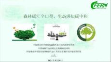 森林碳匯：碳中和途徑、碳交易等（森林碳匯全口徑，生態(tài)感知碳中和）