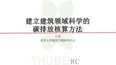 建立建筑領(lǐng)域科學(xué)的碳排放核算方法