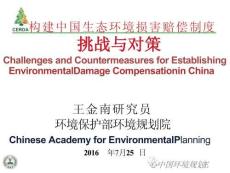 構(gòu)建中國生態(tài)環(huán)境損害賠償制度的挑戰(zhàn)與對策