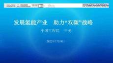 發(fā)展氫能產業(yè)，助力“雙碳”戰(zhàn)略