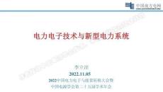 電力電子技術(shù)與新型電力系統(tǒng)