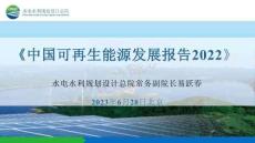 【專家】中國可再生能源發(fā)展報告2022發(fā)布PPT--水電總院