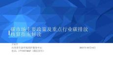 【專家】碳市場(chǎng)主要政策及重點(diǎn)行業(yè)碳排放核算指南解讀