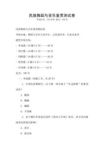 民族舞蹈與音樂鑒賞測試卷