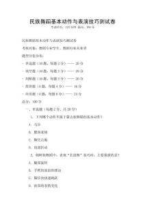 民族舞蹈基本動作與表演技巧測試卷