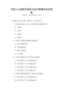 中國(guó)人口老齡化趨勢(shì)與應(yīng)對(duì)策略考試及答案