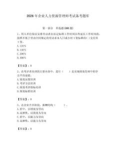 2026年企業(yè)人力資源管理師考試備考題庫(kù)及完整答案（歷年真題）