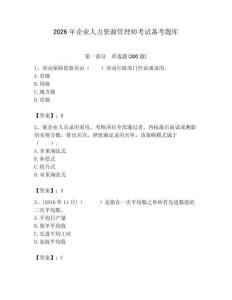 2026年企業(yè)人力資源管理師考試備考題庫(kù)及完整答案（名師系列）