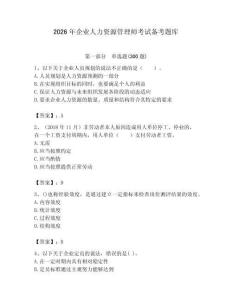 2026年企業(yè)人力資源管理師考試備考題庫(kù)及完整答案（易錯(cuò)題）