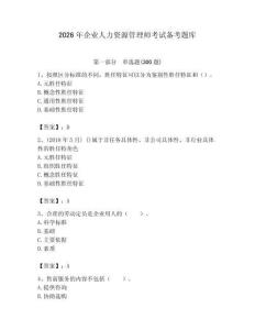 2026年企業(yè)人力資源管理師考試備考題庫(kù)及完整答案（精選題）