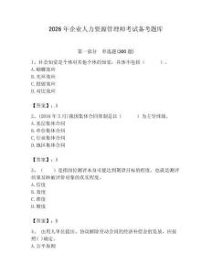 2026年企業(yè)人力資源管理師考試備考題庫(kù)及完整答案（考點(diǎn)梳理）