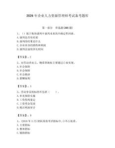 2026年企業(yè)人力資源管理師考試備考題庫(kù)及答案1套