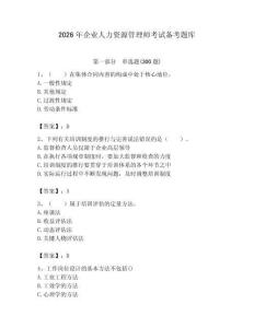 2026年企業(yè)人力資源管理師考試備考題庫(kù)及答案【全優(yōu)】