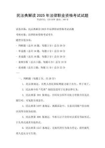 民法典解讀2025年法律職業(yè)資格考試試題