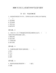 2026年企業(yè)人力資源管理師考試備考題庫(kù)及答案【典優(yōu)】