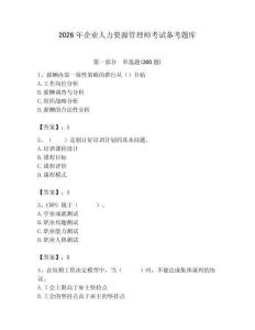 2026年企業(yè)人力資源管理師考試備考題庫(kù)及答案【名師系列】