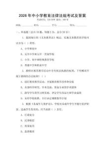 2026年中小學(xué)教育法律法規(guī)考試及答案