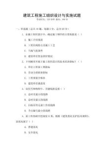 建筑工程施工組織設(shè)計(jì)與實(shí)施試題