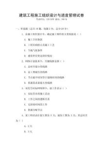 建筑工程施工組織設(shè)計(jì)與進(jìn)度管理試卷