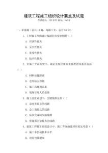 建筑工程施工組織設(shè)計(jì)要點(diǎn)及試題