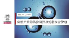 【專家】李政：氫能產(chǎn)業(yè)的風(fēng)險管控及過程安全管理