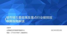 【專家】碳市場(chǎng)主要政策及重點(diǎn)行業(yè)碳排放核算指南解讀