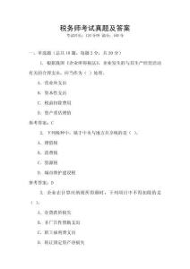 稅務(wù)師考試真題及答案