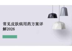2026年常見皮膚病用藥方案詳解2026新版
