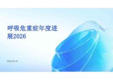 2026年呼吸危重症年度进展2026新版