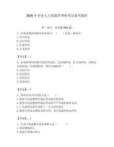 2026年企業人力資源管理師考試備考題庫含答案【奪分金卷】