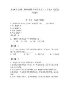 2026年徐州工業職業技術學院單招（計算機）考試備考題庫（奪分金卷）
