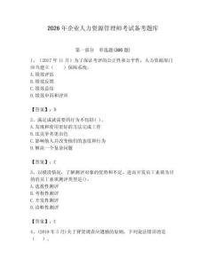 2026年企業人力資源管理師考試備考題庫含答案（奪分金卷）