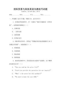 國際貿(mào)易與商務(wù)英語溝通技巧試題