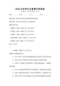 2026年世界历史重要时期真题