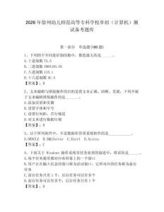 2026年徐州幼兒師范高等專科學校單招（計算機）測試備考題庫附答案（奪分金卷）