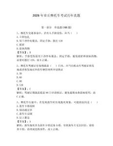 2026年章丘摩托車考試歷年真題含答案（奪分金卷）