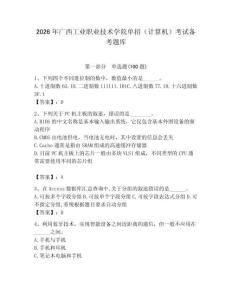 2026年廣西工業職業技術學院單招（計算機）考試備考題庫（輕巧奪冠）