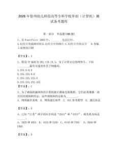 2026年徐州幼兒師范高等專科學校單招（計算機）測試備考題庫（奪分金卷）