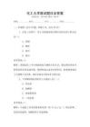 化工大學(xué)面試題目及答案