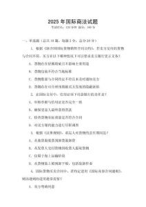 2025年國際商法試題