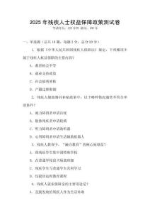 2025年殘疾人士權益保障政策測試卷