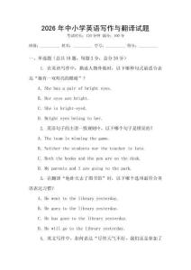 2026年中小學英語寫作與翻譯試題