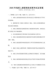 2025年殘疾人康復服務政策考試及答案