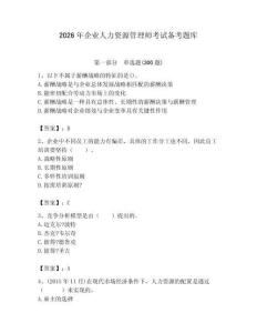 2026年企業人力資源管理師考試備考題庫附參考答案【能力提升】