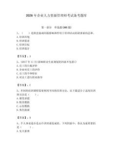 2026年企業人力資源管理師考試備考題庫附參考答案【輕巧奪冠】