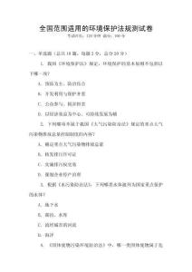 全國范圍適用的環境保護法規測試卷