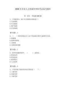 2026年企業人力資源管理師考試備考題庫附參考答案【黃金題型】