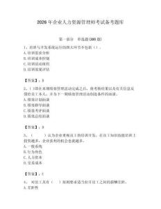 2026年企業人力資源管理師考試備考題庫附參考答案（a卷）